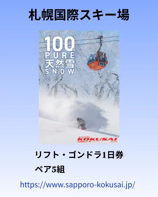 札幌国際スキー場