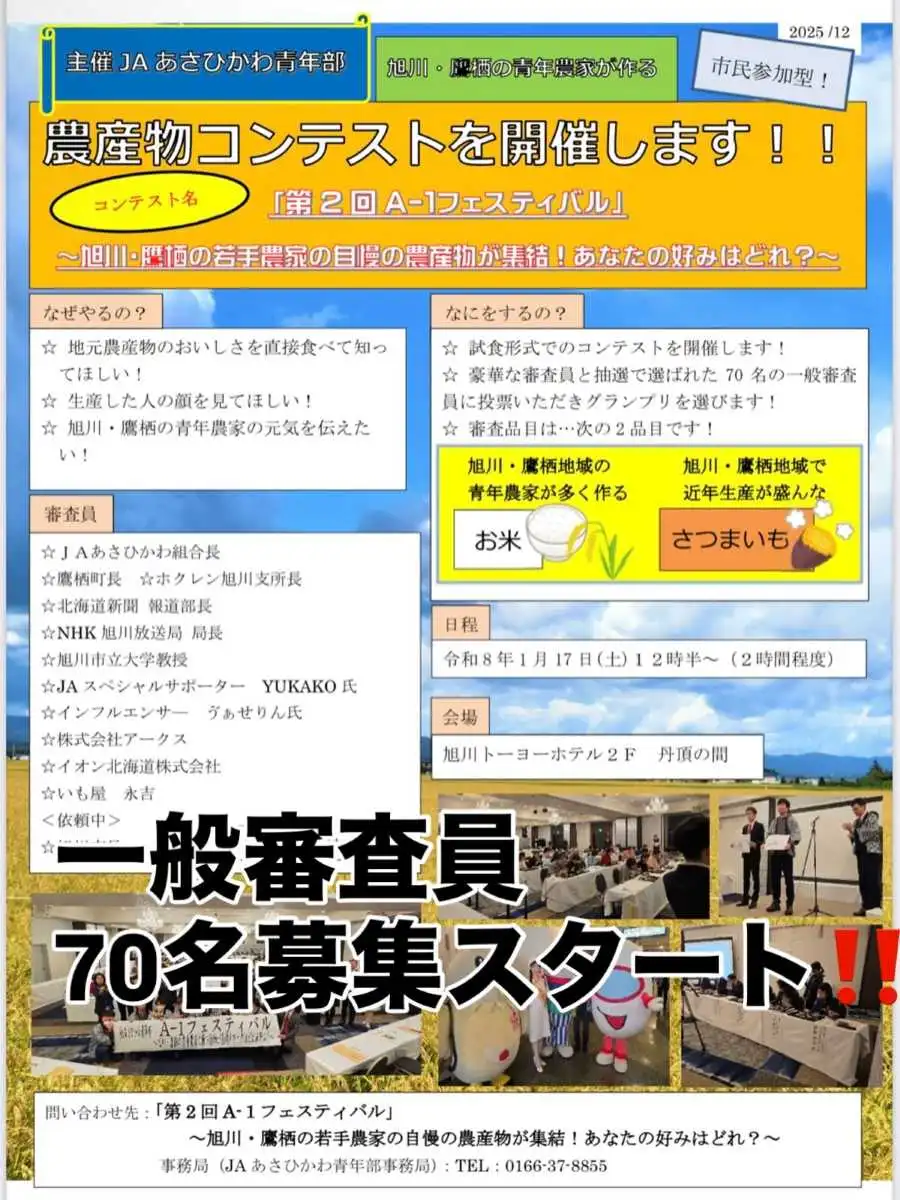 第2回 A-1フェスティバル 一般審査員募集2025/12/21まで