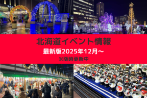 北海道おすすめイベント情報 最新版2025年12月