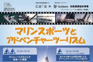 アドベンチャーツーリズムについて考える公開セミナーを12/21（日）に開催　海洋冒険家の白石康次郎さんが講演　北大で、参加無料