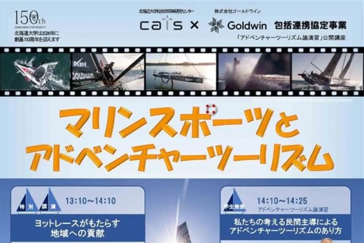 アドベンチャーツーリズムについて考える公開セミナーを12/21（日）に開催　海洋冒険家の白石康次郎さんが講演　北大で、参加無料