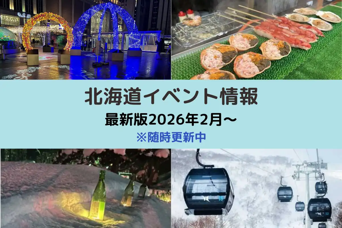 北海道おすすめイベント情報 最新版2026年2月～