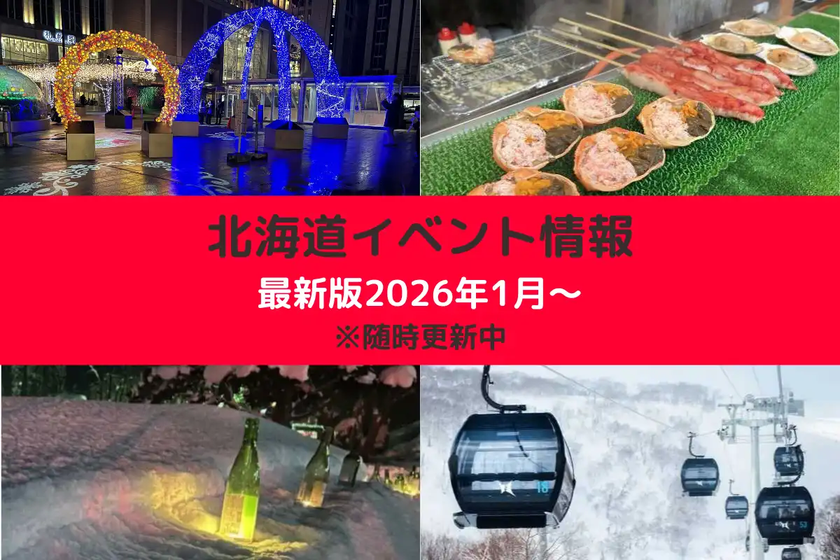 北海道おすすめイベント情報 最新版2026年1月～