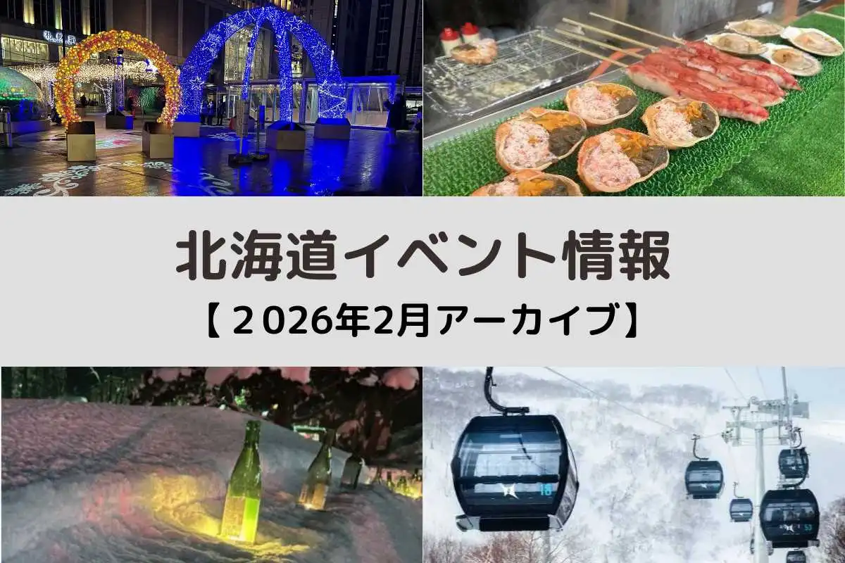 北海道 2026年2月開催のイベント＜アーカイブ＞
