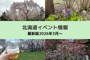 北海道おすすめイベント情報 最新版2026年3月～